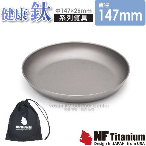 【North Field】健康鈦 147mm安全無毒純鈦炊具餐盤/附袋(僅55g 環保耐腐蝕.高密度) NF-005✿30E010